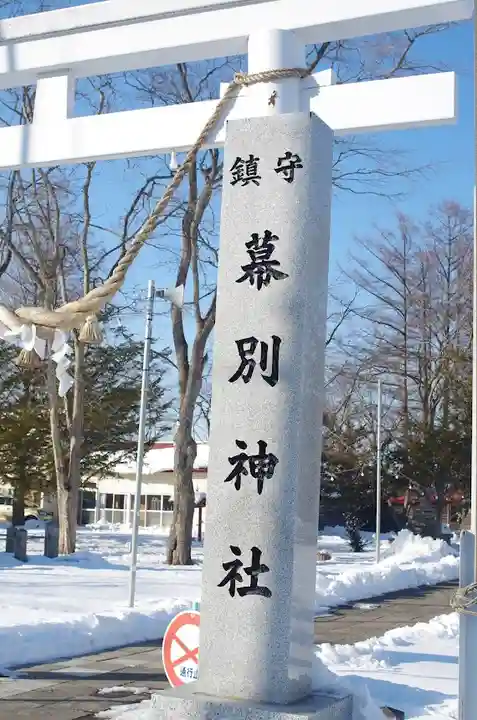 幕別神社のその他建物