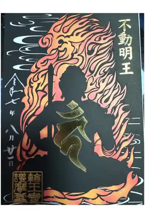 輪王寺の御朱印