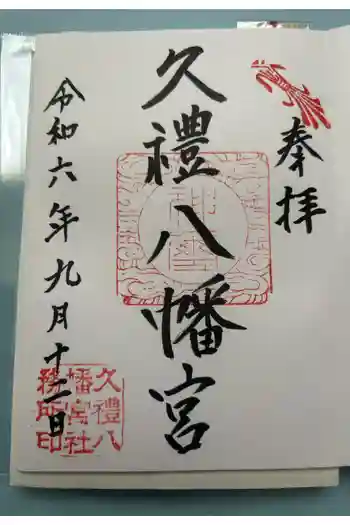 久礼八幡宮の御朱印 2024年09月