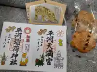 平河天満宮の授与品その他