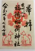 福徳稲荷神社の御朱印