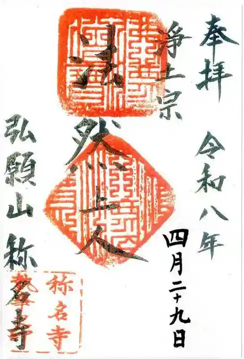 称名寺(滋賀県)