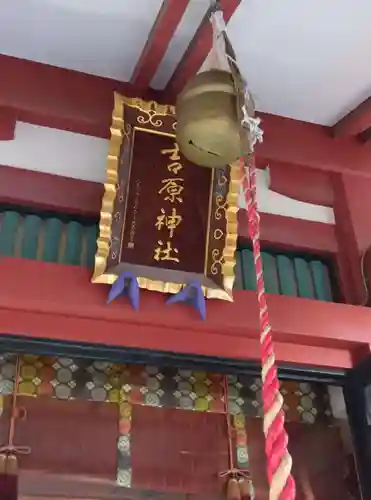 吉原神社(東京都)