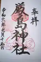 厳島神社の御朱印