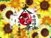 串間神社の御朱印