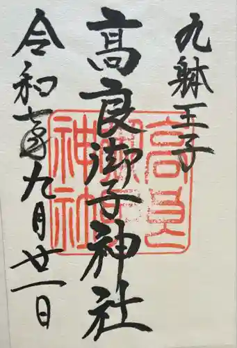 高良御子神社（高良大社摂社(福岡県)