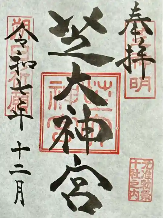 芝大神宮の御朱印
