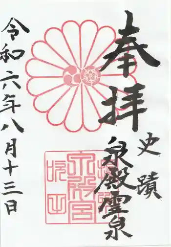 泉殿宮の御朱印 2024年08月