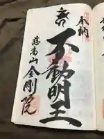 金剛院の御朱印