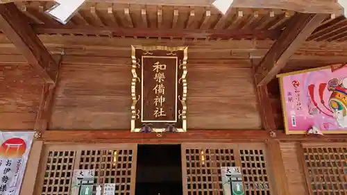 和樂備神社の本殿・本堂