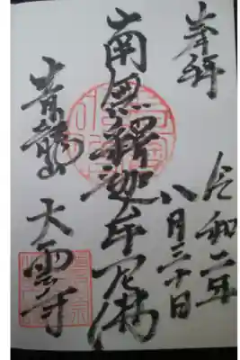 大雲寺の御朱印