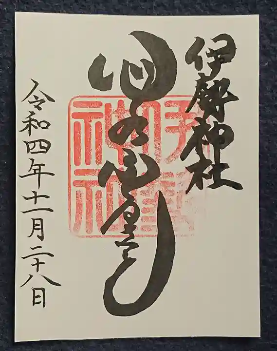 伊勢神社の御朱印