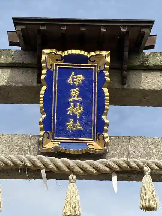 伊豆神社(滋賀県)