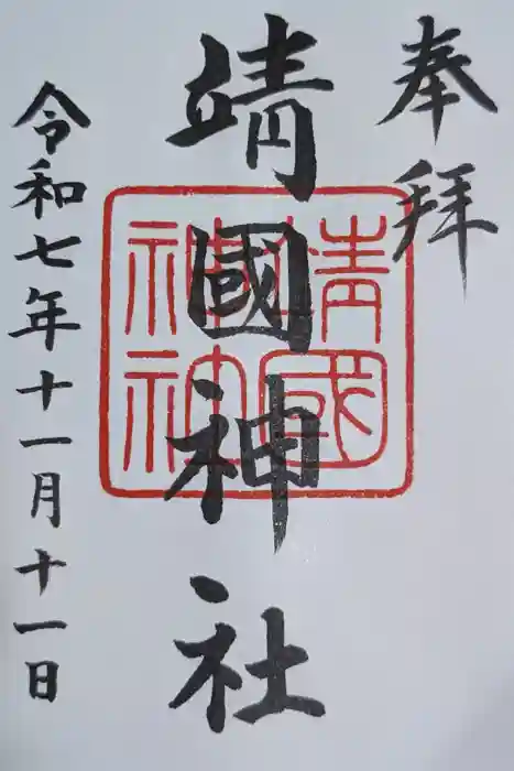 靖國神社の御朱印