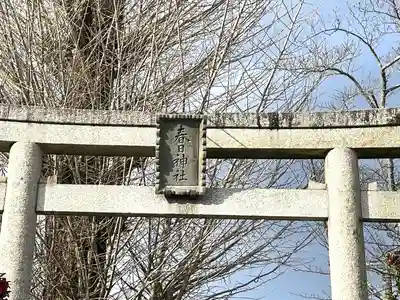 西山春日神社(三重県)