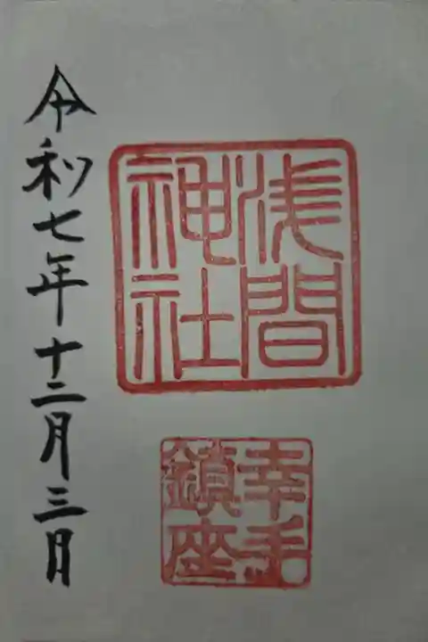 書置き 幸宮神社にて拝受