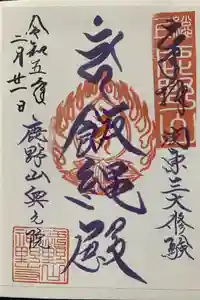 神野寺の御朱印