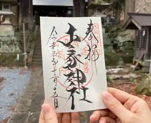 山家神社の御朱印