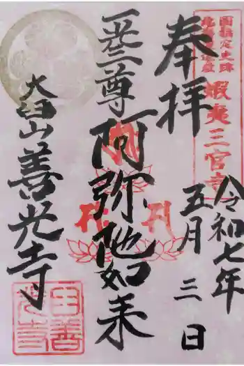 有珠善光寺の御朱印 2025年05月