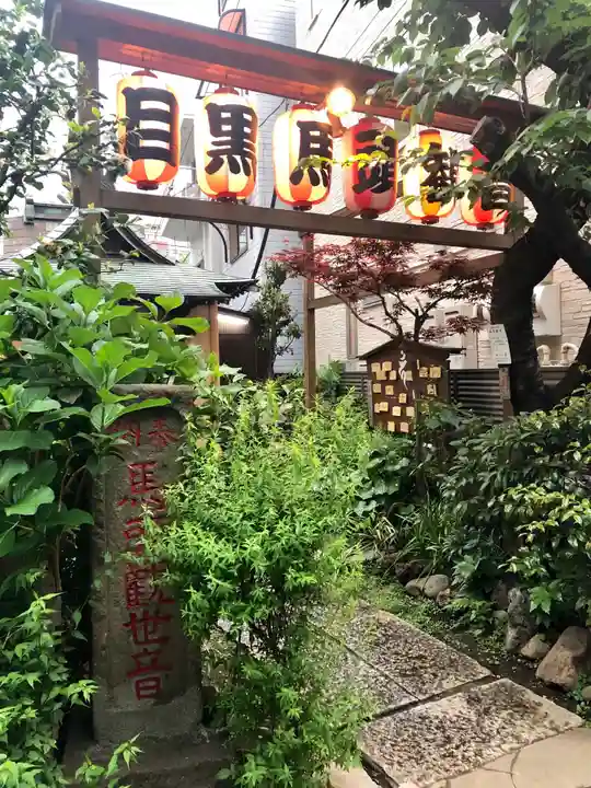 目黒馬頭観音(目黒銀座観音)の山門・神門