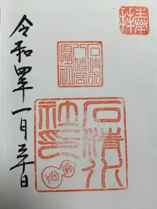 石清水八幡宮(京都府)