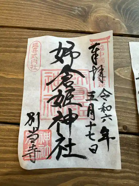 姉倉姫神社(富山県)