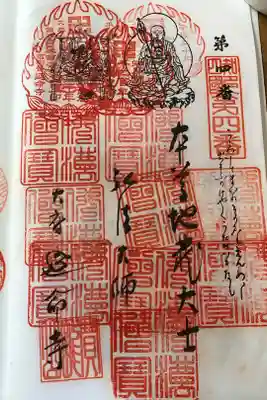 知多四国八十八ヶ所霊場第四番札所