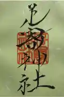 足寄神社の御朱印