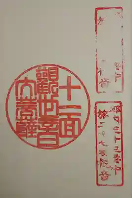 福泉寺の御朱印