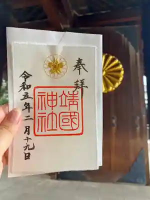靖國神社の御朱印