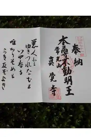 眞覚寺の御朱印 2020年10月