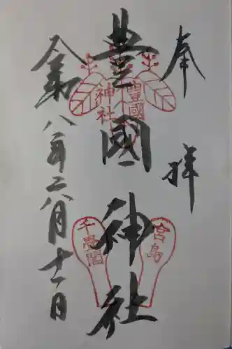 豊国神社 の御朱印