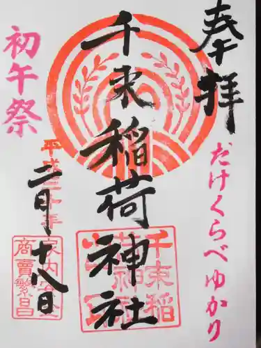 千束稲荷神社(東京都)