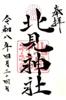 北見神社の御朱印
