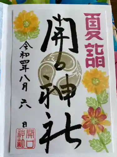 開口神社の御朱印