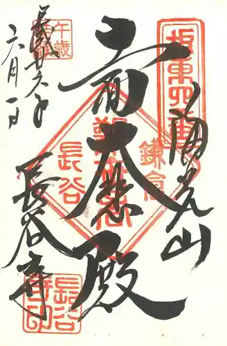 長谷寺の御朱印