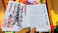 池上本門寺の御朱印