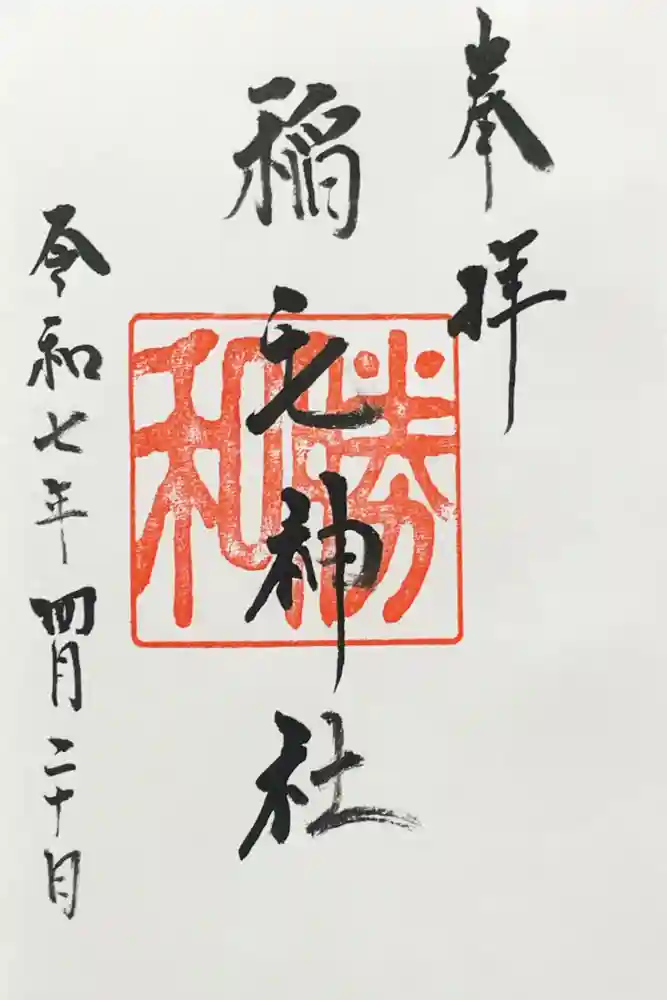 稲毛神社の御朱印