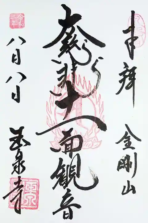 玉泉寺の御朱印