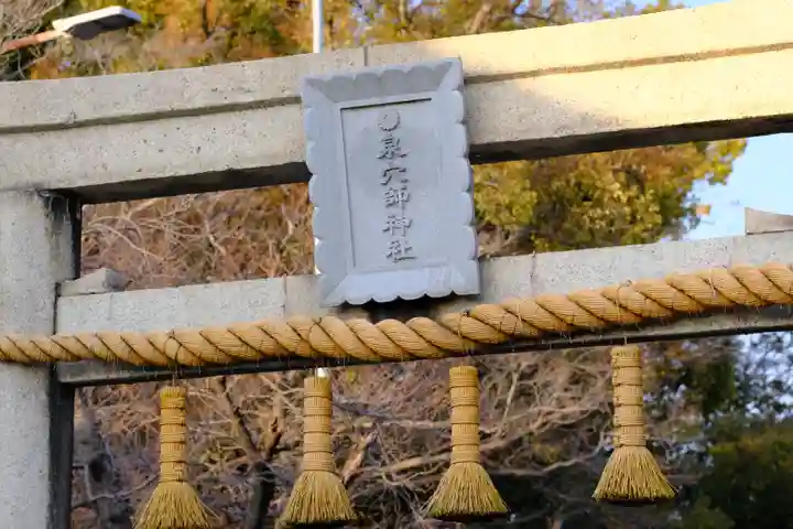 泉穴師神社(大阪府)