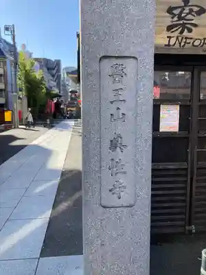 眞性寺(東京都)