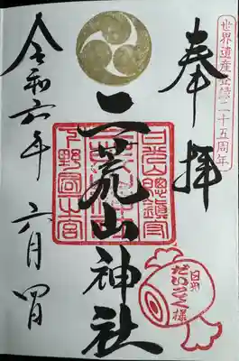 日光二荒山神社(栃木県)