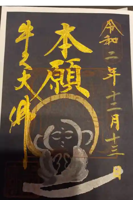 東本願寺本廟 牛久浄苑(牛久大仏)の御朱印