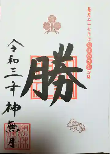 諏訪神社の御朱印