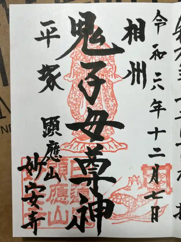 妙安寺の御朱印