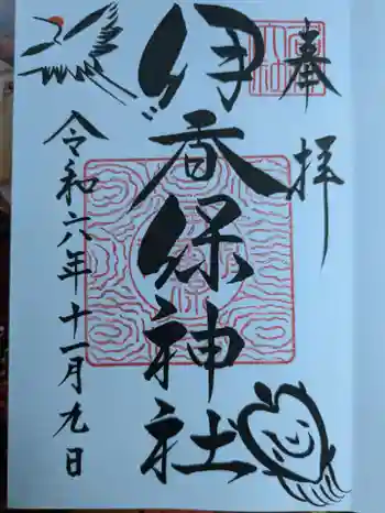 伊香保神社の御朱印 2024年11月