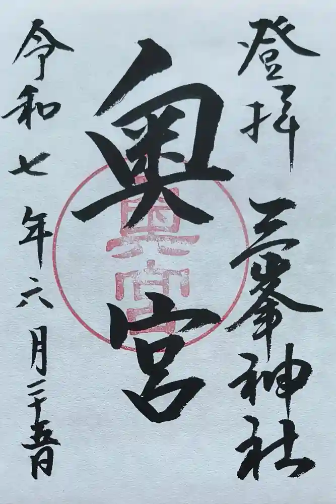 三峯神社奥宮の御朱印