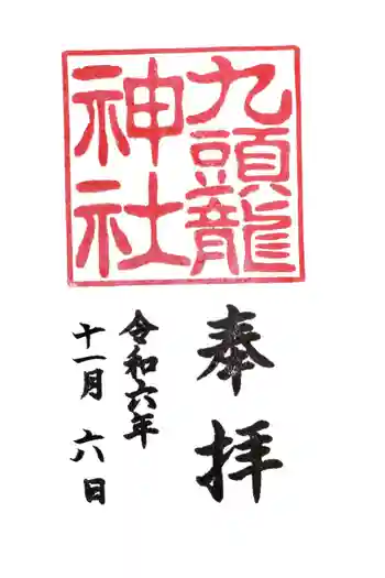 九頭龍神社本宮の御朱印 2024年11月