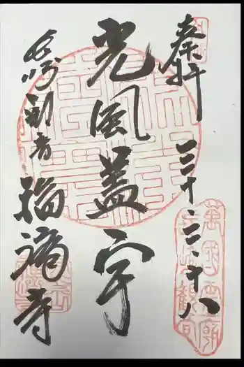 福済寺の御朱印 2008年02月