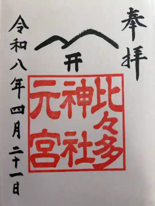 比々多神社元宮の御朱印
